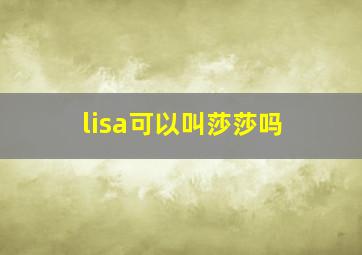 lisa可以叫莎莎吗