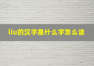 liu的汉字是什么字怎么读