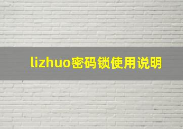 lizhuo密码锁使用说明