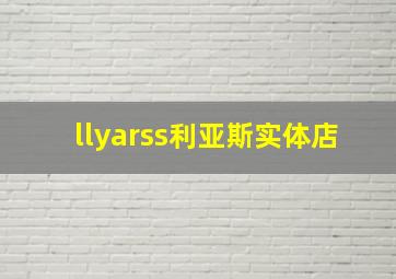 llyarss利亚斯实体店