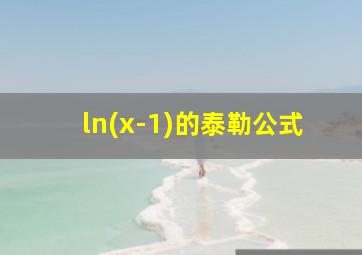 ln(x-1)的泰勒公式