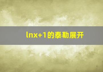 lnx+1的泰勒展开