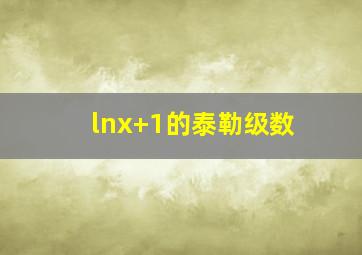 lnx+1的泰勒级数