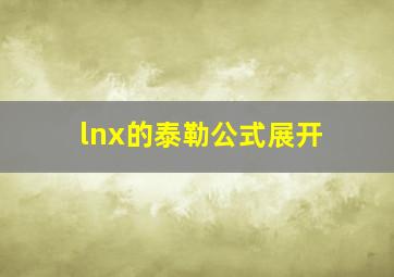 lnx的泰勒公式展开