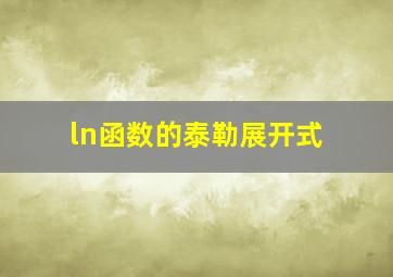 ln函数的泰勒展开式