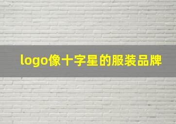 logo像十字星的服装品牌