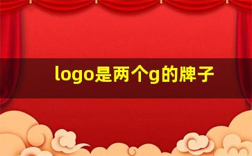 logo是两个g的牌子