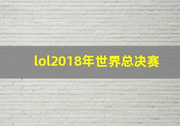 lol2018年世界总决赛