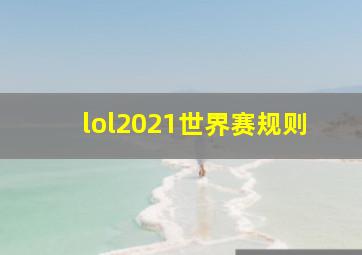 lol2021世界赛规则