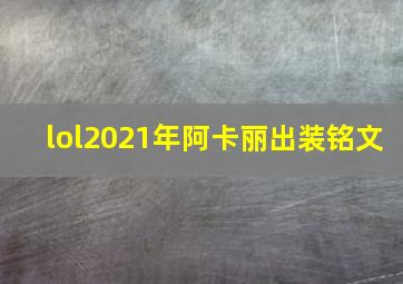 lol2021年阿卡丽出装铭文