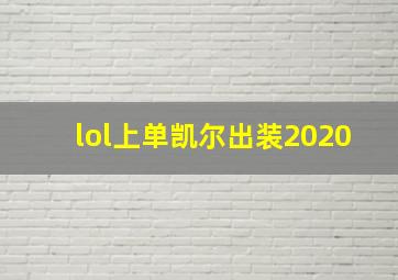 lol上单凯尔出装2020