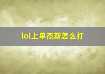 lol上单杰斯怎么打