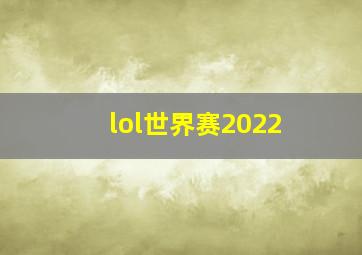 lol世界赛2022