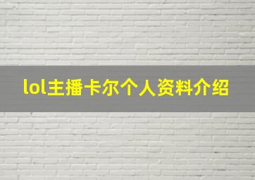 lol主播卡尔个人资料介绍