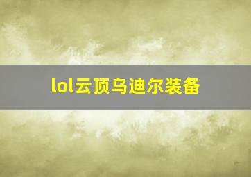 lol云顶乌迪尔装备