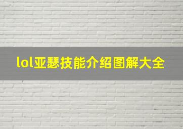 lol亚瑟技能介绍图解大全