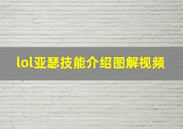 lol亚瑟技能介绍图解视频