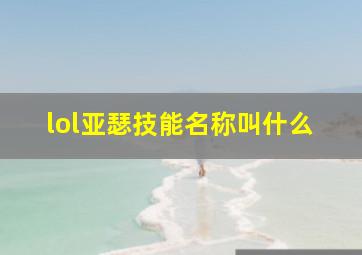 lol亚瑟技能名称叫什么