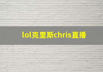 lol克里斯chris直播