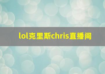 lol克里斯chris直播间