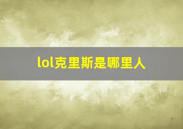 lol克里斯是哪里人