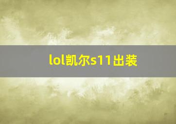 lol凯尔s11出装