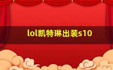 lol凯特琳出装s10