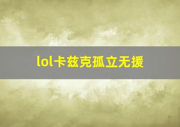 lol卡兹克孤立无援