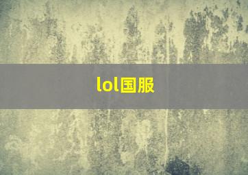 lol国服