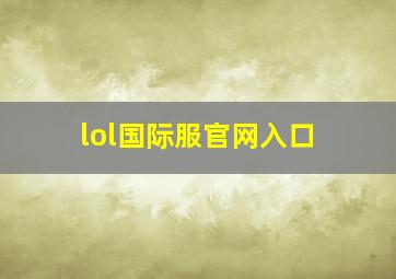 lol国际服官网入口