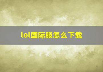 lol国际服怎么下载