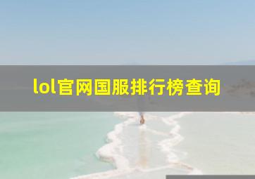 lol官网国服排行榜查询