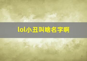 lol小丑叫啥名字啊