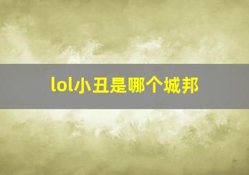 lol小丑是哪个城邦