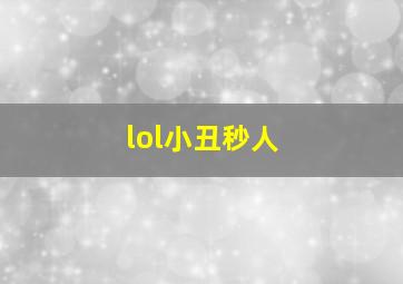 lol小丑秒人