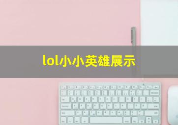 lol小小英雄展示