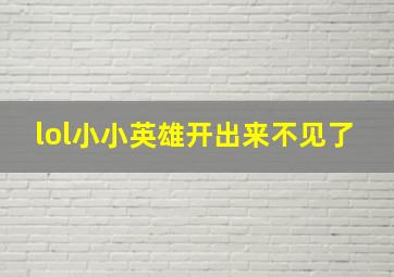 lol小小英雄开出来不见了