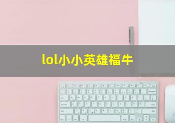 lol小小英雄福牛