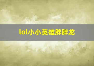 lol小小英雄胖胖龙