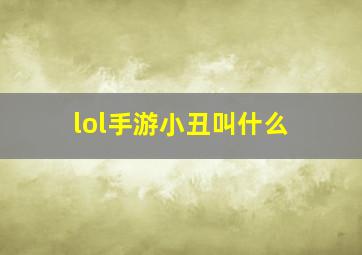 lol手游小丑叫什么