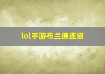 lol手游布兰德连招