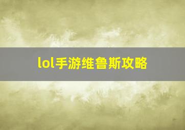 lol手游维鲁斯攻略