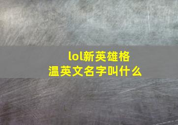 lol新英雄格温英文名字叫什么