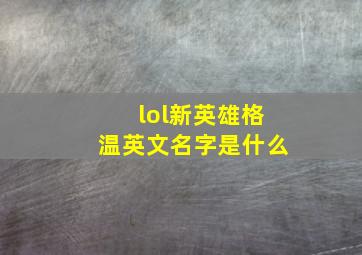 lol新英雄格温英文名字是什么