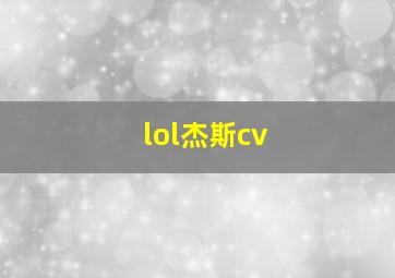 lol杰斯cv