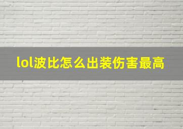 lol波比怎么出装伤害最高