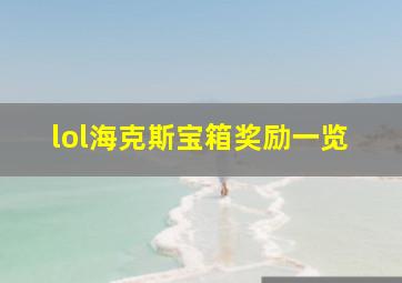 lol海克斯宝箱奖励一览