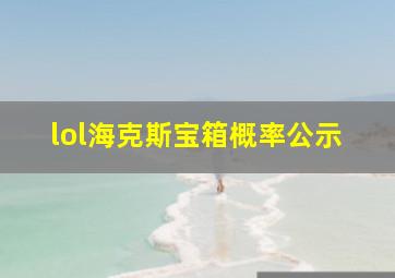 lol海克斯宝箱概率公示