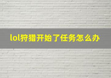 lol狩猎开始了任务怎么办