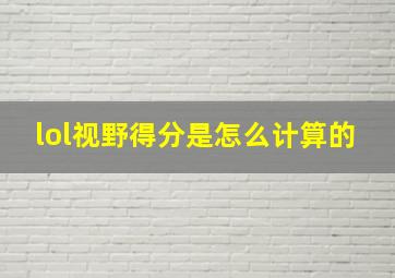 lol视野得分是怎么计算的